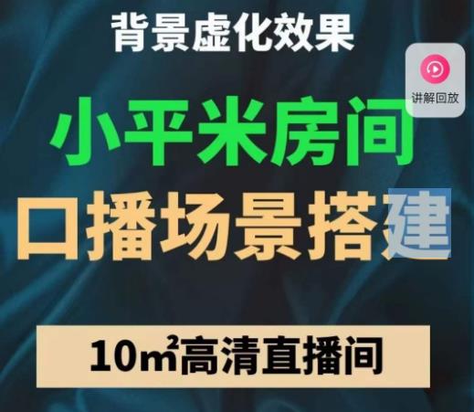 小平米口播画面场景搭建：10m高清直播间，背景虚化效果！-一起网赚吧
