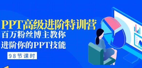 PPT高级进阶特训营：百万粉丝博主教你进阶你的PPT技能(98节课程+PPT素材包)-一起网赚吧
