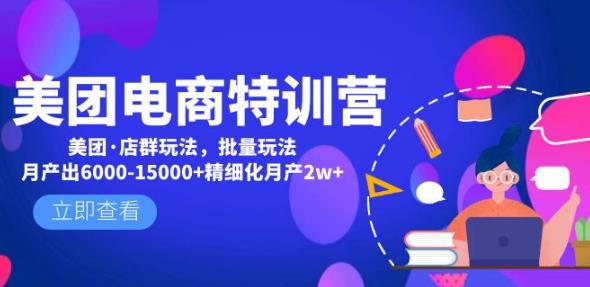 美团电商特训营：美团·店群玩法，无脑铺货月产出6000-15000+精细化月产2w+-一起网赚吧