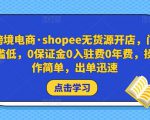 跨境电商·shopee无货源开店,门槛低,0保证金0入驻费0年费,操作简单,出单迅速-一起网赚吧