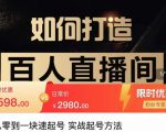 莫小可·从零到一快速起号实战起号方法，如何打造百人直播间（全套课程+课件）-一起网赚吧