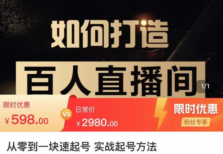莫小可·从零到一快速起号实战起号方法，如何打造百人直播间（全套课程+课件）-一起网赚吧