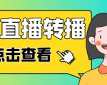 最新电脑版抖音无人直播转播软件+无人直播源获取+直播间商品实时获取【全套软件+详细教程】-一起网赚吧