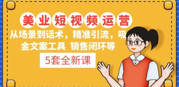 5套·美业短视频运营课从场景到话术·精准引流·吸金文案工具·销售闭环等-一起网赚吧