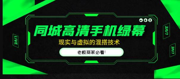 同城高清手机绿幕，直播间现实与虚拟的混搭技术，老板商家必看！-一起网赚吧