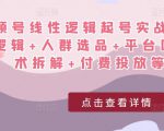 视频号线性逻辑起号实战课：底层逻辑+人群选品+平台区别+话术拆解+付费投放等！-一起网赚吧