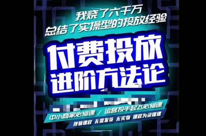苏酒儿·抖音付费投放进阶课程，烧了六千万总结了实操型投放经验，运营投手起飞必修课-一起网赚吧