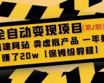 全自动变现项目第2期:搭建网站卖虚拟产品一年躺赚了20w【保姆级教程】-一起网赚吧