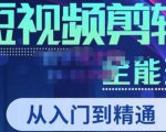 唐宇老师·短视频剪辑(从入门到精通),全面掌握剪辑各种功能,轻而易简剪出大片-一起网赚吧
