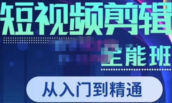 唐宇老师·短视频剪辑（从入门到精通），全面掌握剪辑各种功能，轻而易简剪出大片-一起网赚吧