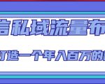 微信私域流量布局课程，打造一个年入百万的微信【7节视频课】-一起网赚吧