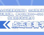 抖音全自动提款机项目:全网独家蓝海项目,无需剪辑,单号日赚100~500 (可批量矩阵收益更多)-一起网赚吧