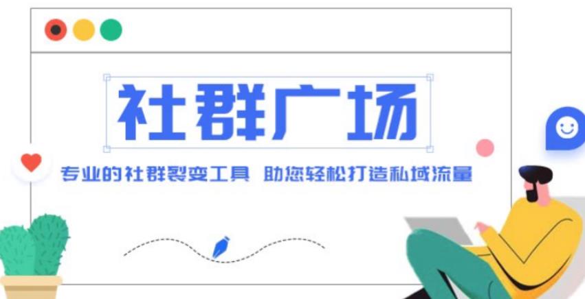 外面收费998的社群广场搭建教程，引流裂变自动化，助您轻松打造私域流量【源码+教程】-一起网赚吧