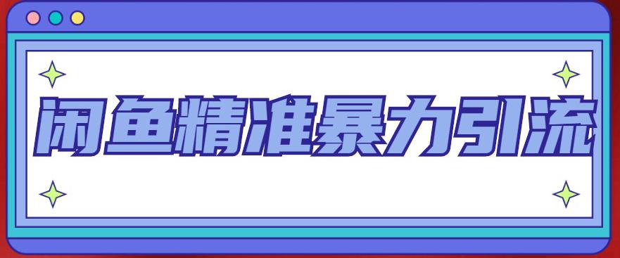 闲鱼精准暴力引流全系列课程，每天被动精准引流100+粉丝-一起网赚吧
