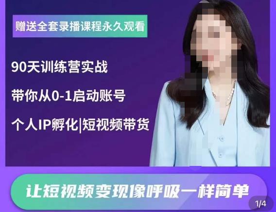 辣妈小古·抖音短视频陪跑训练营，带你从0-1启动账号，做一个能变现的账号-一起网赚吧