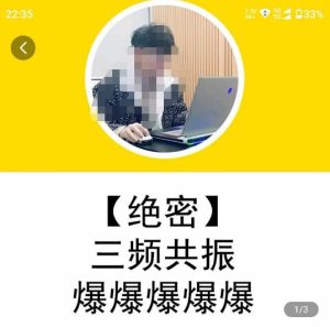 一齐·短视频付费5天快速起号持续连爆，带你脱离gmv不稳定苦海，带你爆爆爆爆爆爆-一起网赚吧