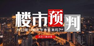 樱桃大房子2023楼市预判:新一轮大牛市会来吗?【付费文章】-一起网赚吧
