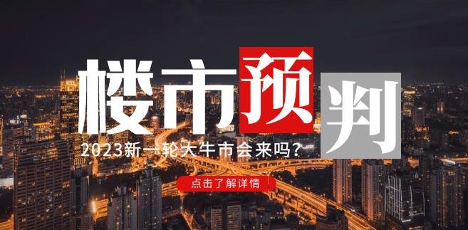 樱桃大房子2023楼市预判：新一轮大牛市会来吗？【付费文章】-一起网赚吧