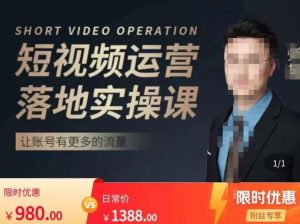张越短视频运营落地实操课,让账号有更多的流量(短视频流量+带货出单实操课)-一起网赚吧