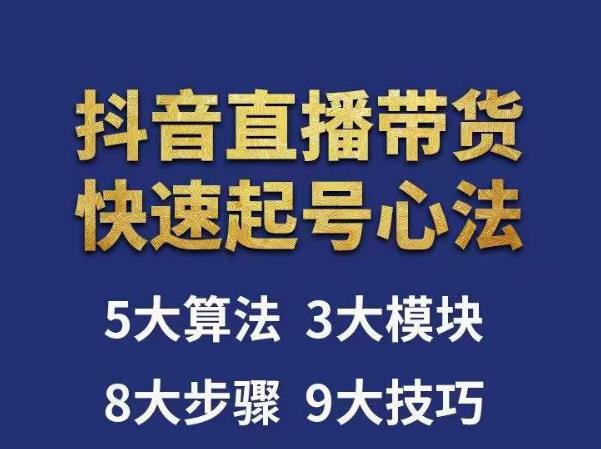 涛哥-直播带货起号心法，五大算法，三大模块，八大步骤，9个技巧抖音快速记号-一起网赚吧