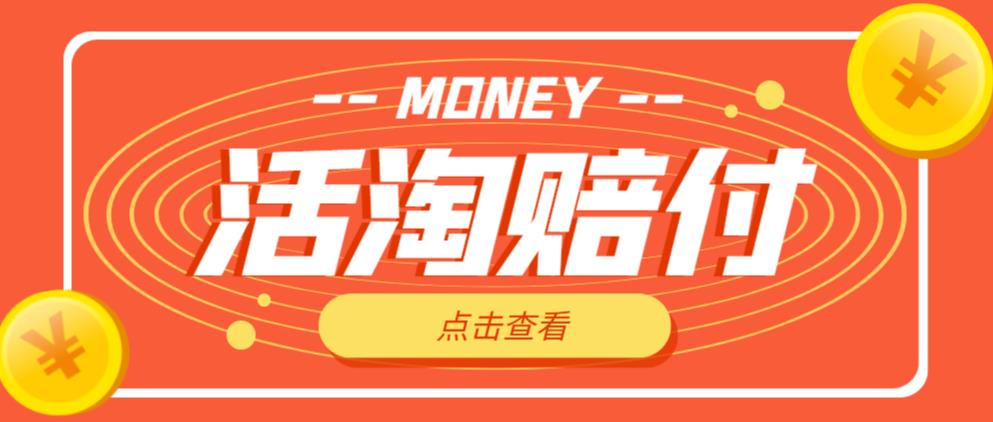 外面收费398的活淘赔付项目，死淘不黑号升级版，单号单次净利润100-300+【详细操作教程】-一起网赚吧