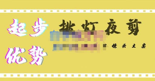挑灯夜剪·超清影视剪辑，让学习到超越众多创作者的高清制作模式-一起网赚吧