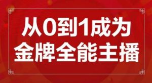 交个朋友主播新课,从0-1成为金牌全能主播,帮你在抖音赚到钱-一起网赚吧