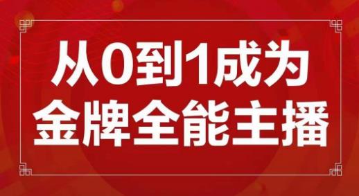 交个朋友主播新课，从0-1成为金牌全能主播，帮你在抖音赚到钱-一起网赚吧