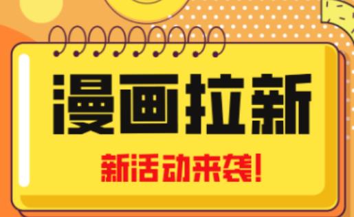 2023年新一波风口漫画拉新日入过千不是梦小白也可从零开始，附赠666元咸鱼课程-一起网赚吧