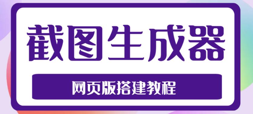 2023最新在线截图生成器源码+搭建视频教程，支持电脑和手机端在线制作生成-一起网赚吧