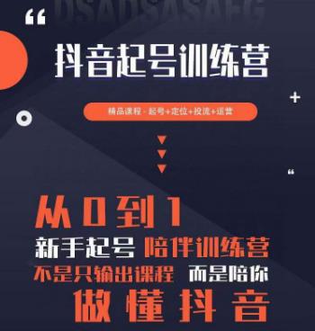 2023超哥抖音短视频起号及差异化定位课，从0到1做会抖音（定位+内容+投流+运营）-一起网赚吧