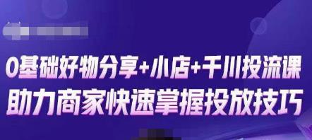 卡思零基础好物分享+抖音小店+千川投流课，0基础快速起号，快速入门抖音投放-一起网赚吧