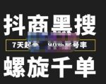 猎人联盟抖商黑搜玩法,螺旋千单,7天起号,90%起号率,100%盈利赚钱-一起网赚吧