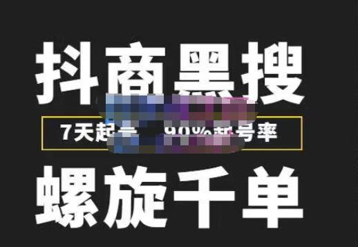 猎人联盟抖商黑搜玩法，螺旋千单，7天起号，90%起号率，100%盈利赚钱-一起网赚吧