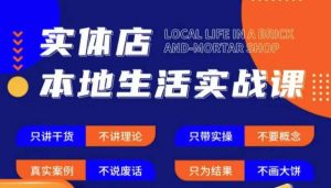实体店本地生活实战课,只讲干货不讲理论,只带实操不要概念-一起网赚吧
