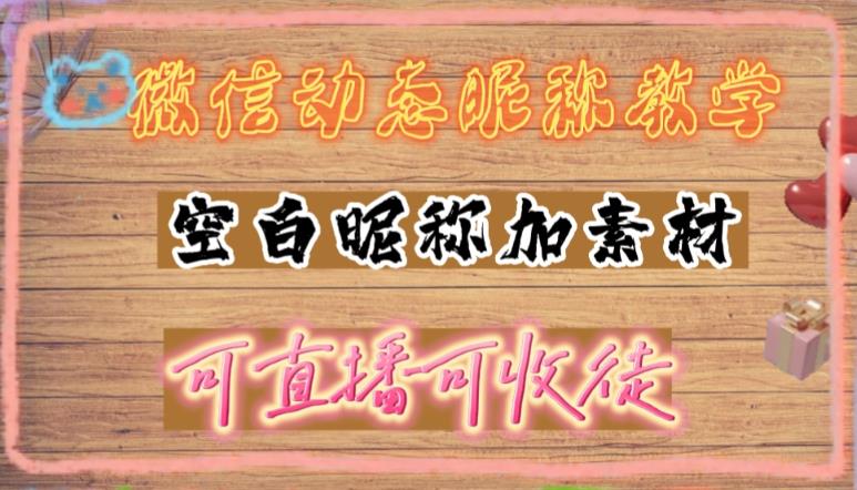 微信动态昵称设置方法，可抖音直播引流，日赚上百【详细视频教程+素材】-一起网赚吧