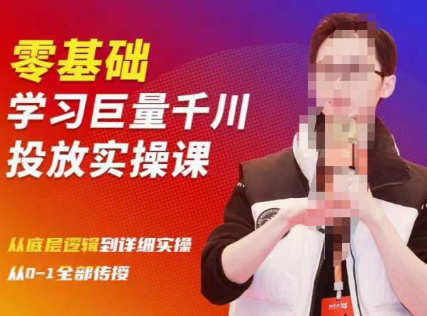 陈大黑牛千川课：零基础学习巨量千川投放实操课，从底层逻辑到详细实操全部传授-一起网赚吧