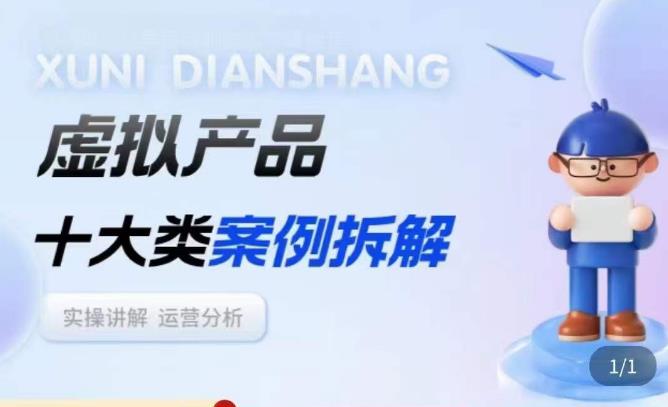 虚拟产品项目拆解课，十大类案例拆解分析运营玩法-一起网赚吧