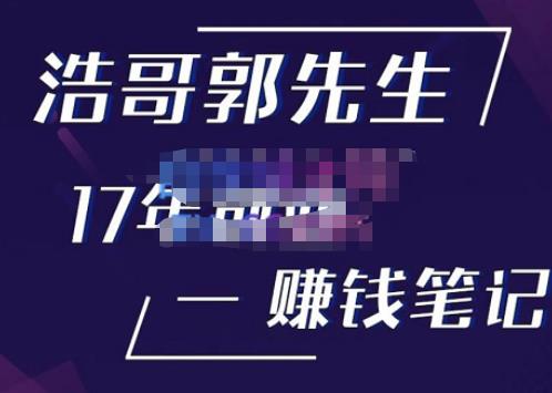 浩哥郭先生17年创业赚米笔记，打开你对很多东西的认知，让你知道原来赚钱或创业不单单是发力就行-一起网赚吧