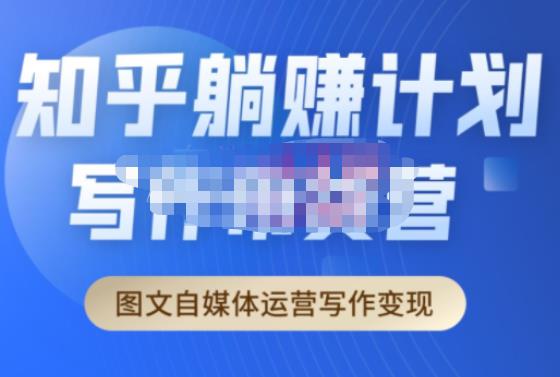 创业海盗·知乎带货躺赚计划正式起航2.0，图文自媒体运营写作变现-一起网赚吧
