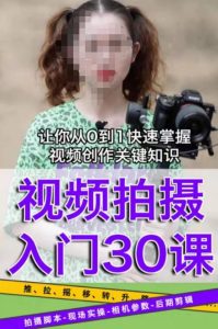 宋大大短视频摄影课程,从0到1现场实操演示视频创作的全过程-一起网赚吧