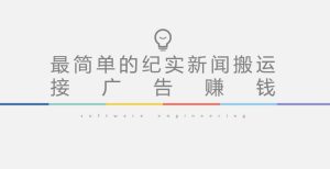 短视频纪实新闻搬运，起号快轻松引爆流量，后期接广告变现-一起网赚吧