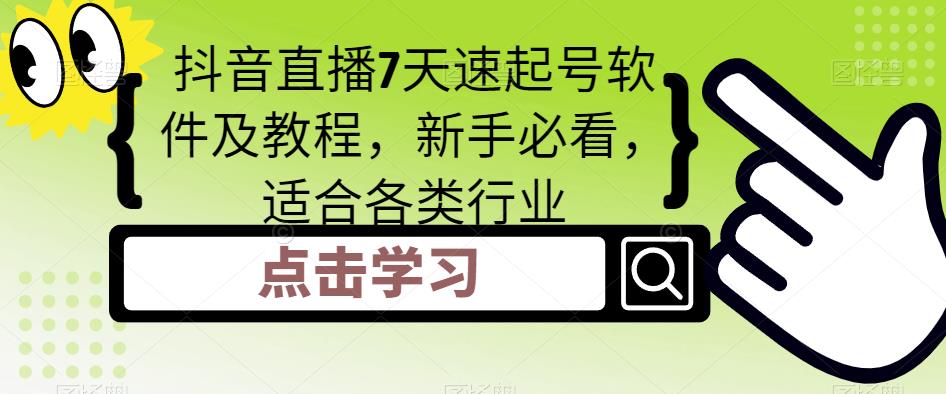抖音直播7天速起号软件及教程，新手必看，适合各类行业-一起网赚吧