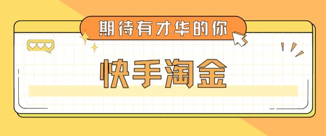 最近爆火1999的快手淘金项目，号称单设备一天100~200+【全套详细玩法教程】-一起网赚吧