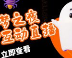 外面收费1980的抖音噩梦之夜直播项目，可虚拟人直播，抖音报白，实时互动直播【软件+详细教程】-一起网赚吧