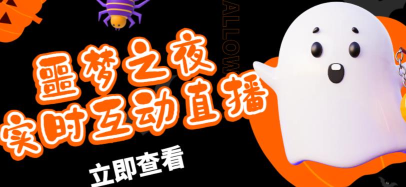 外面收费1980的抖音噩梦之夜直播项目，可虚拟人直播，抖音报白，实时互动直播【软件+详细教程】-一起网赚吧