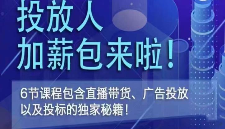 三里屯·投放人薪资包，6节直播课，包含直播带货、广告投放、以及投标的独家秘籍-一起网赚吧