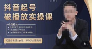 小龙社长·短视频起号破播放实操运营课,用通俗易懂大白话带你玩转短视频-一起网赚吧