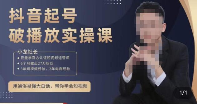 小龙社长·短视频起号破播放实操运营课，用通俗易懂大白话带你玩转短视频-一起网赚吧