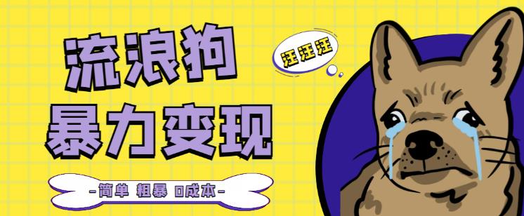 流浪狗暴力变现项目+0撸日入3000+的案例分享课【项目流程+操作详解】-一起网赚吧